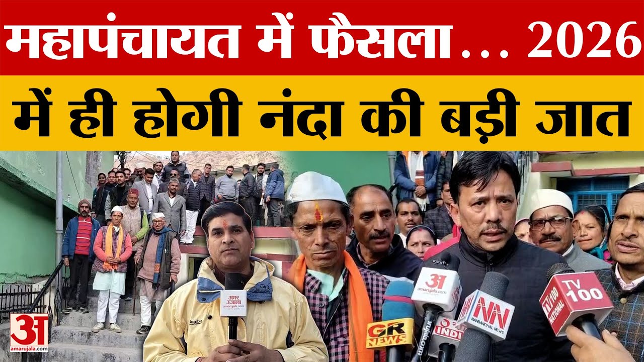 Uttarakhand: महापंचायत में फैसला... 2026 में ही होगी नंदा की बड़ी जात | Amar Ujala