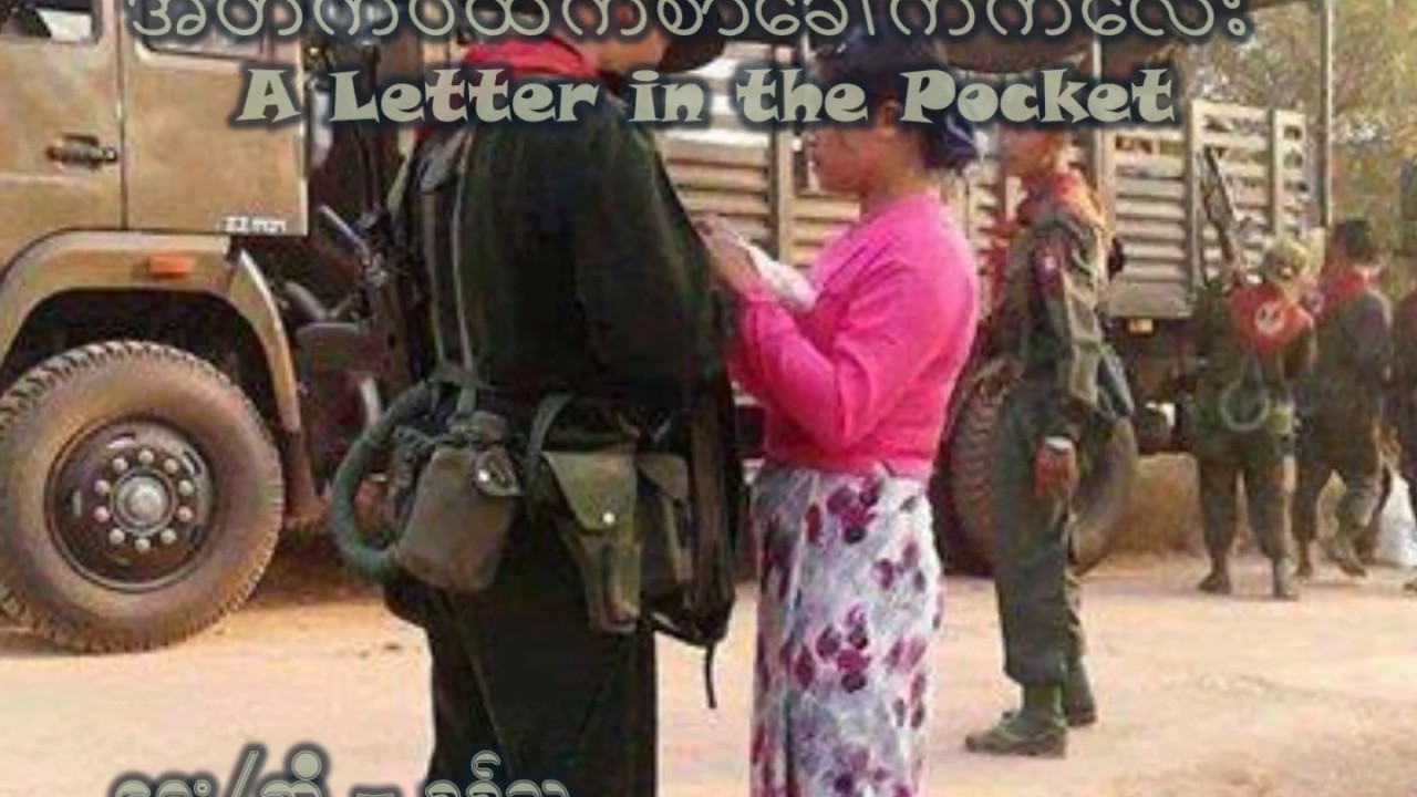 အိတ္ကပ္ထဲကစာေခါက္ကေလး (A Letter in the Pocket)