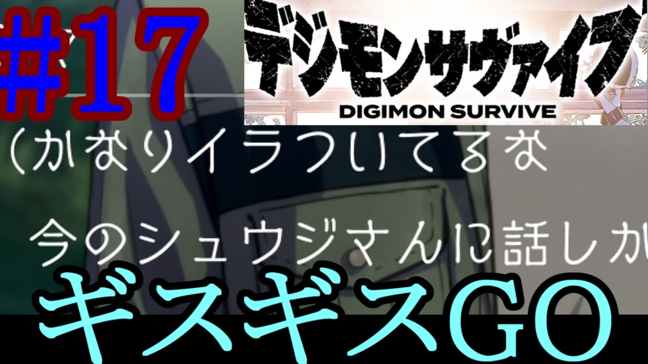 {デジモンサヴァイブ}異世界に転生したらデジタルワールドだった件　#17　第5章～