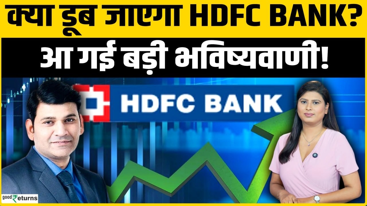 HDFC Bank Share BUY करें या SELL? Ravi Singh ने बताए बड़े टारगेट! | Share Market | GoodReturns