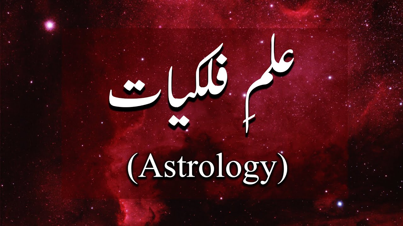 ilm e falkiyaat (Astrology) | علمِ فلکیات (Astrology)