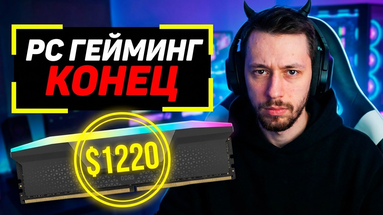 PC ГЕЙМИНГУ &mdash; КОНЕЦ