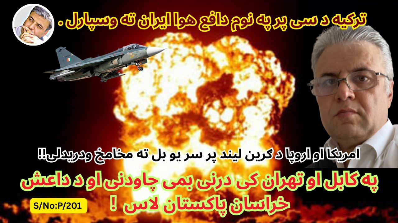 (پښتو/۲۰۱) په کابل او تهران کی درنی چاودنی د داعش خراسان  پاکستان څانګی کار کیدای شی