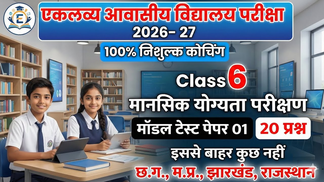 Eklavya Model Residential School Class 6 Mental Ability Test Model Paper 2026–27 |
