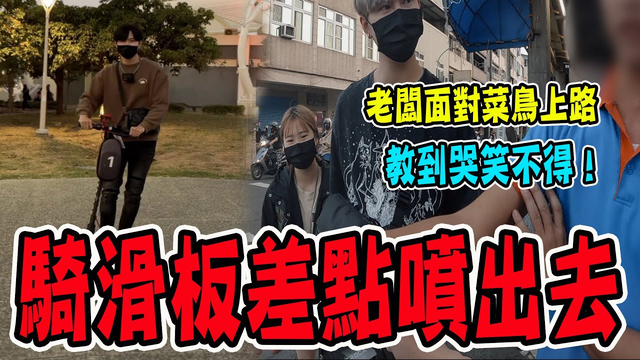 電動滑板車新手上路！老闆教到哭笑不得！騎到差點噴出去！【VLOG】《國王KING》ft.未來男友Liann 果果 『鼓山哈瑪星』