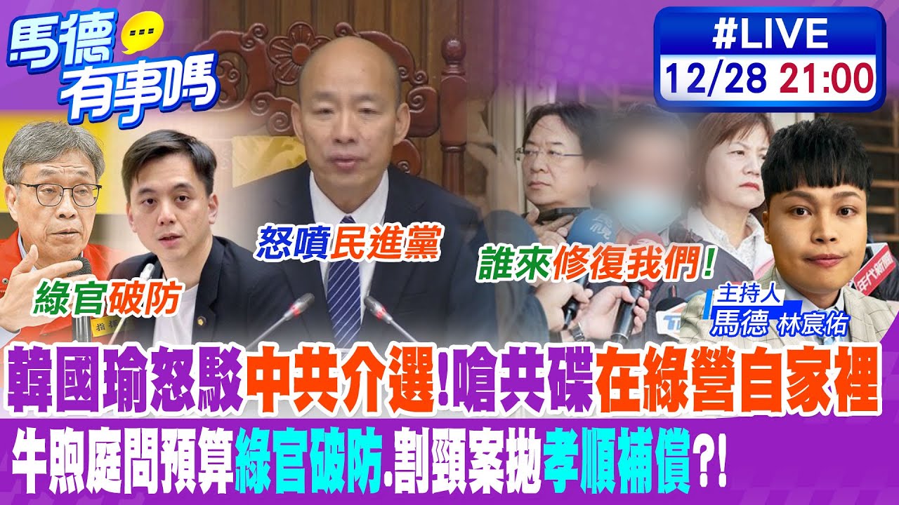 【馬德有事嗎】韓國瑜怒駁