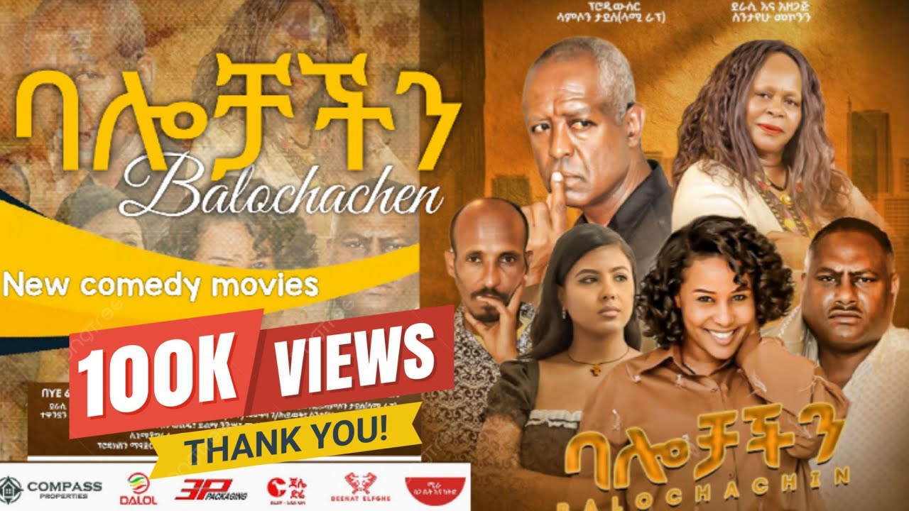 ባሎቻችን ሙሉ ፊልም  ከሲኒማ ቤት እንደወረደ በ የ ቲዩብ BALOCACHEN  full new amaric movie by /YE TUBE /2026