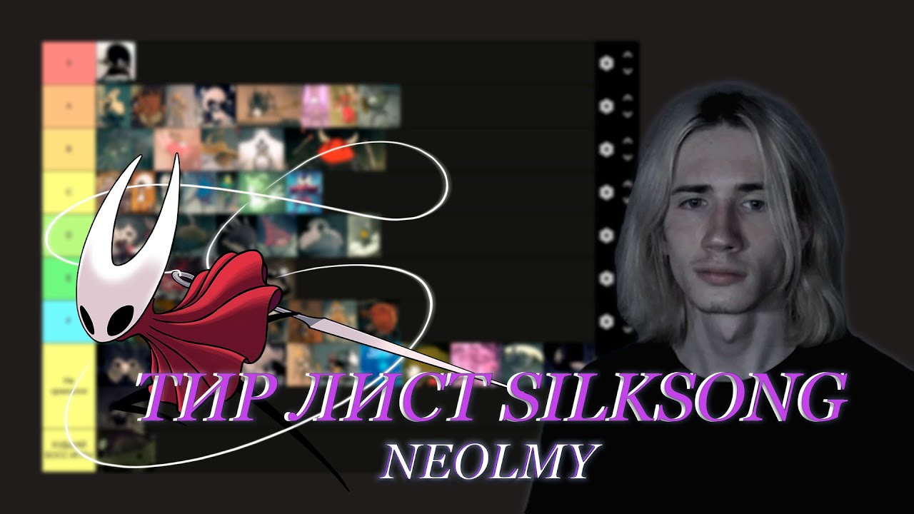 ТИР ЛИСТ БОССОВ SILKSONG ОТ NEOLMY