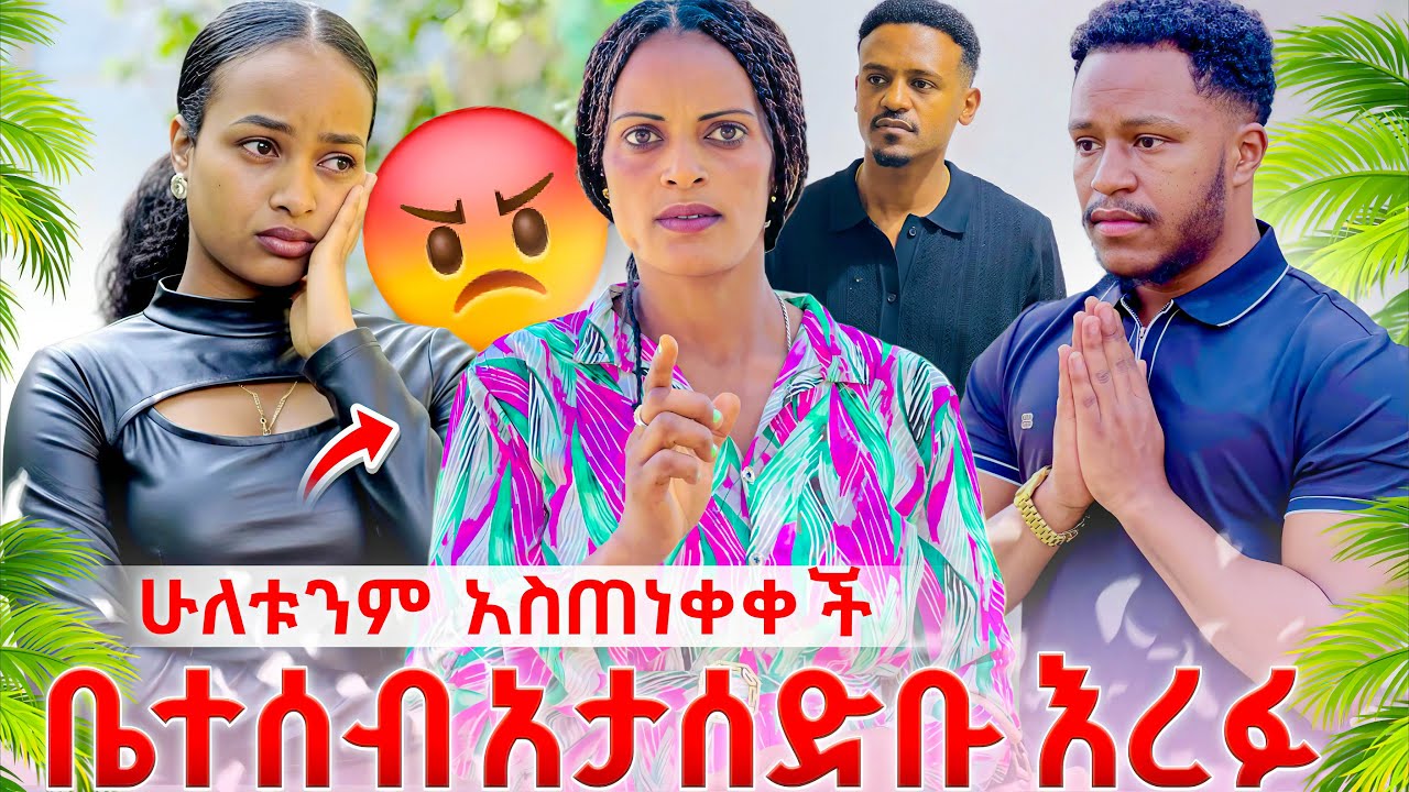 እዱ አብርሽ እና ሩታን አስጠነቀቀቻቸው 😱ቤተሰብ አታሰድቡ 🤷‍♂️