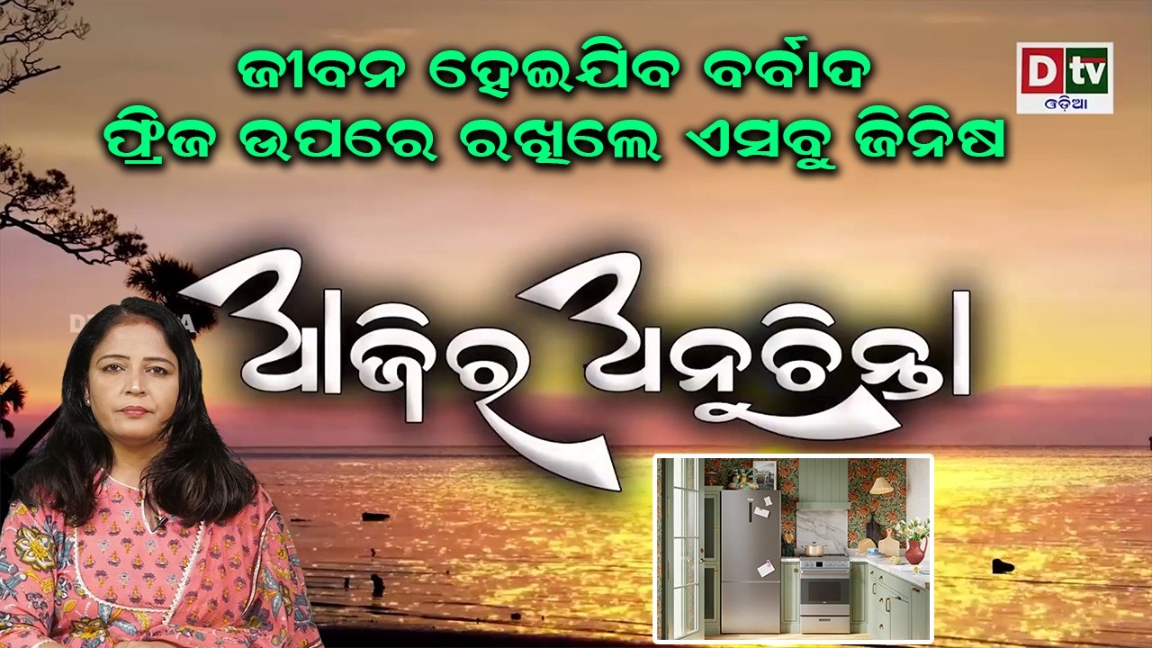 ଜୀବନ ହେଇଯିବ ବର୍ବାଦ ଫ୍ରିଜ ଉପରେ ରଖିଲେ ଏସବୁ ଜିନିଷ | Ajira Anuchinta |  @DTVODIA ​