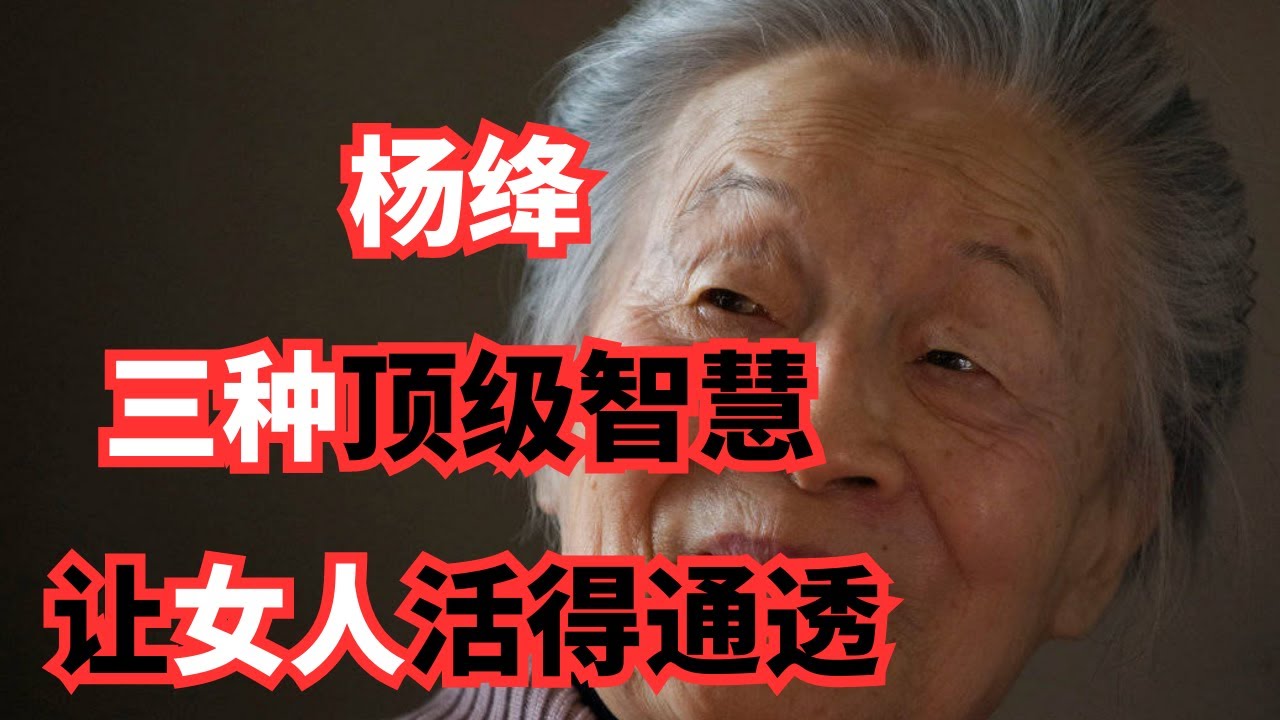 杨绛启示：通透生活的三个顶级智慧，女性必备