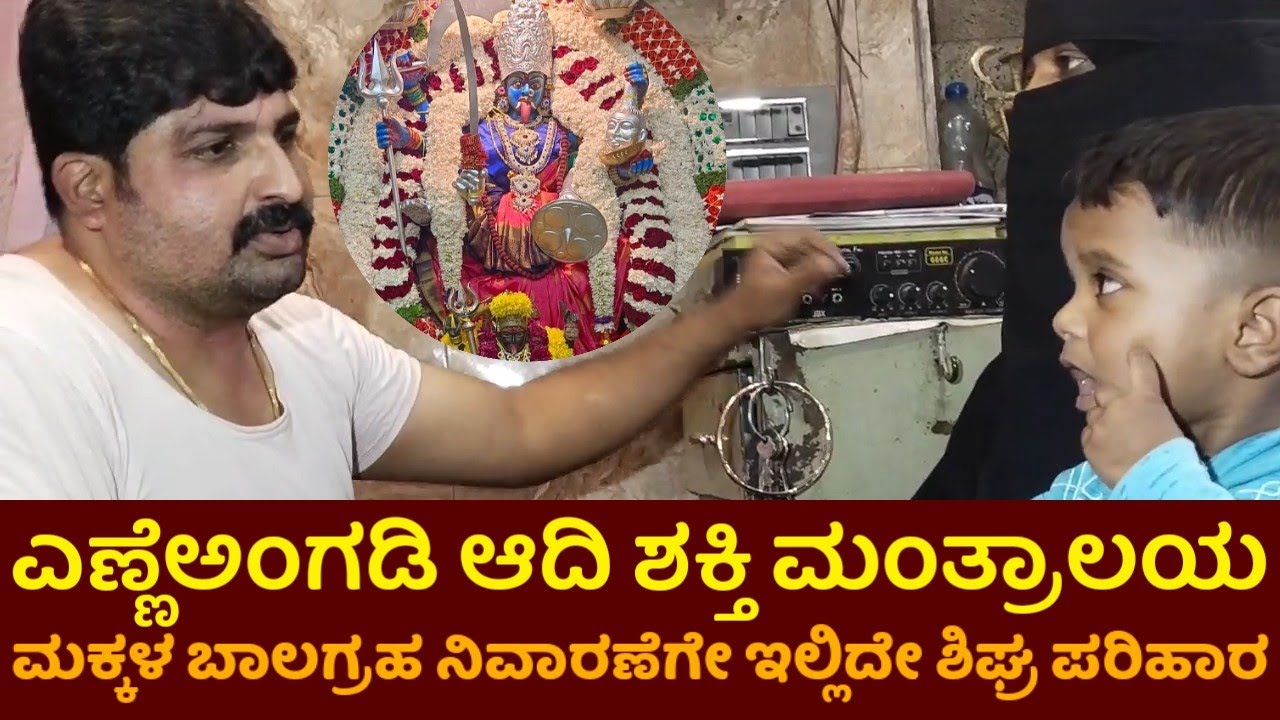 ಎಣ್ಣೆ ಅಂಗಡಿ ಬಾಲಗ್ರಹ ನಿವಾರಣೆ yenne angadi
