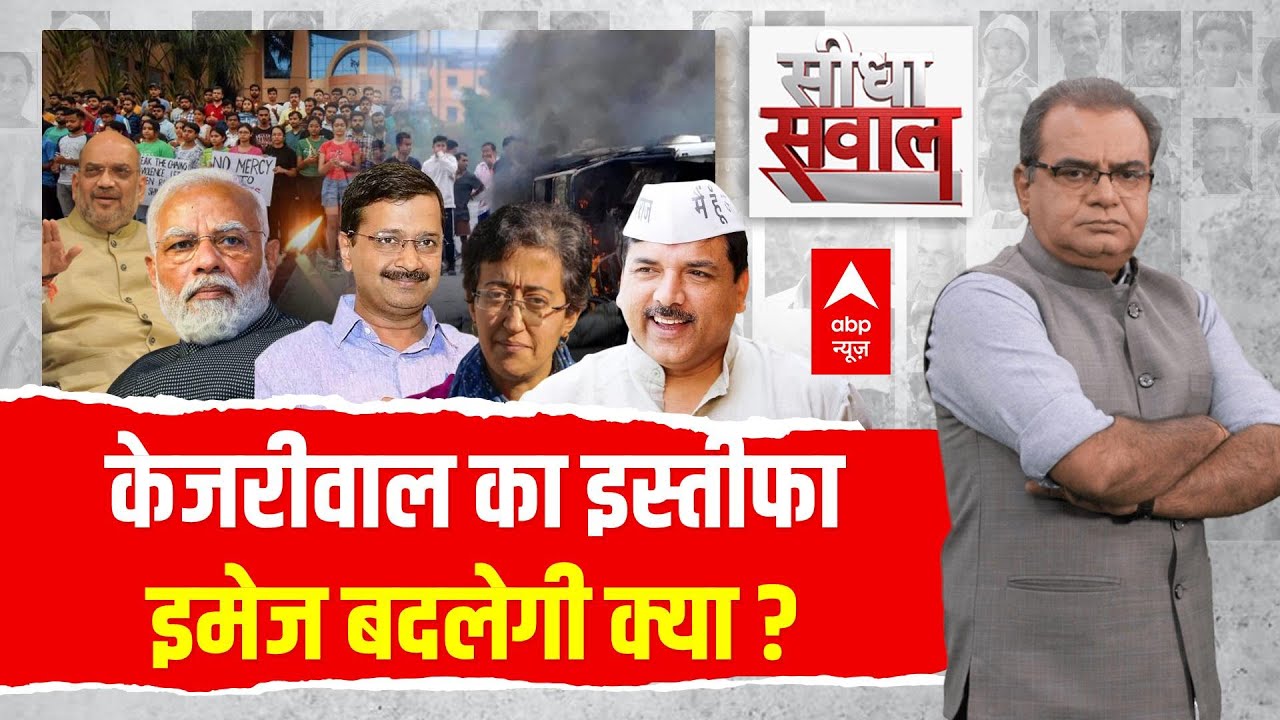 Sandeep Chaudhary LIVE : केजरीवाल का इस्तीफा..इमेज बदलेगी क्या ? । Kejriwal Resign । Delhi Politics