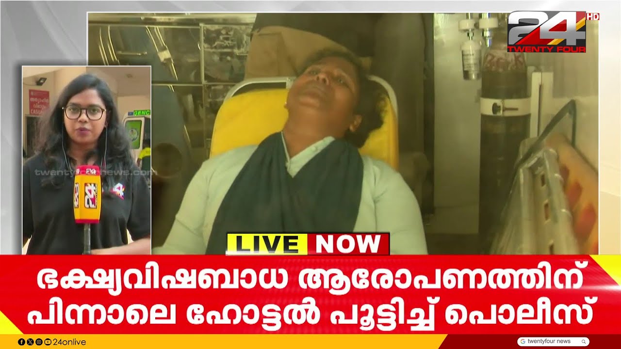 കൊല്ലത്ത് രണ്ട് പേരുടെ മരണം, ഭക്ഷ്യവിഷബാധയെന്ന് ആരോപണം; ഹോട്ടൽ പൂട്ടിച്ച് പൊലീസ്