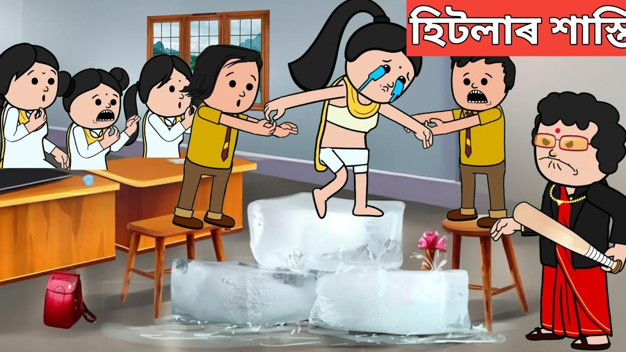 💥শিশু দিৱসৰ শাস্তি💥Assamese Cartoon|assamese story|axomiya hadhu|axomiya kahini|hadu|putola|adult