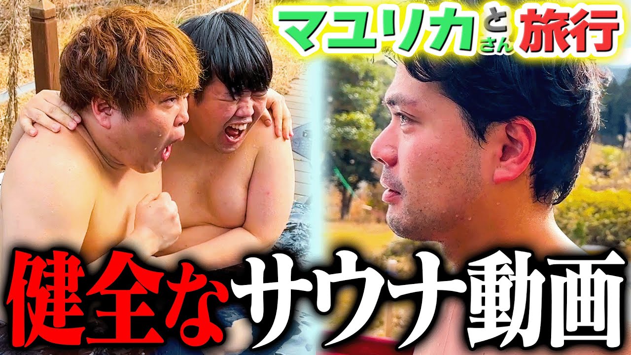 【完全復活】ただの絶景プライベートサウナ動画です。大丈夫です。 #10 【マユリカ】【蛙亭】