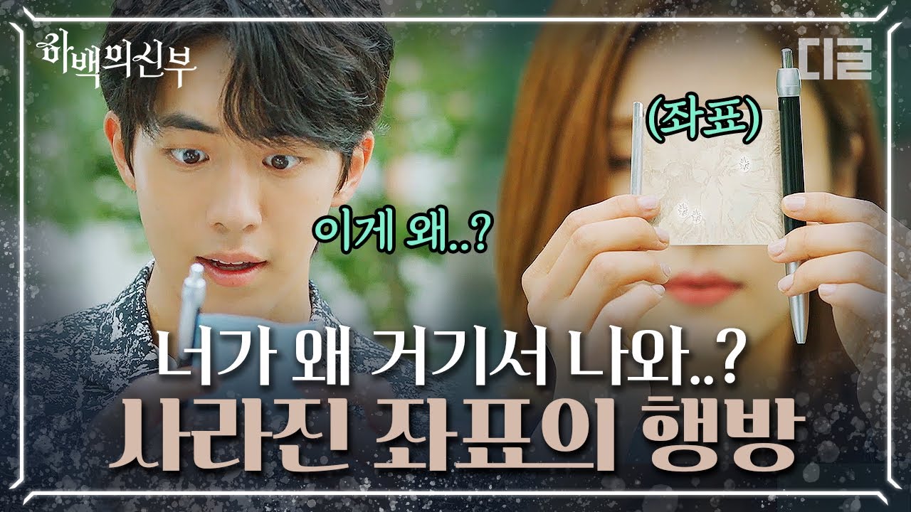 [#하백의신부] EP9-01 잃어버린 줄만 알았던 좌표가 줄곧 내 주변에 있었다😯 그럼 이제 떠나는 일만 남은 건가요...?(＃&deg;Д&deg;)│#디글