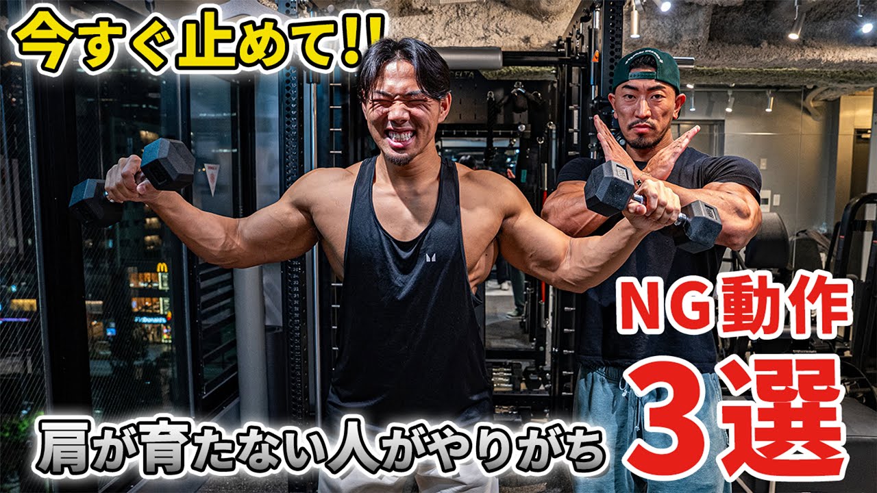 【肩が育たない人必見】やりがちなエラー3選｜これを直さないと一生変わらない！