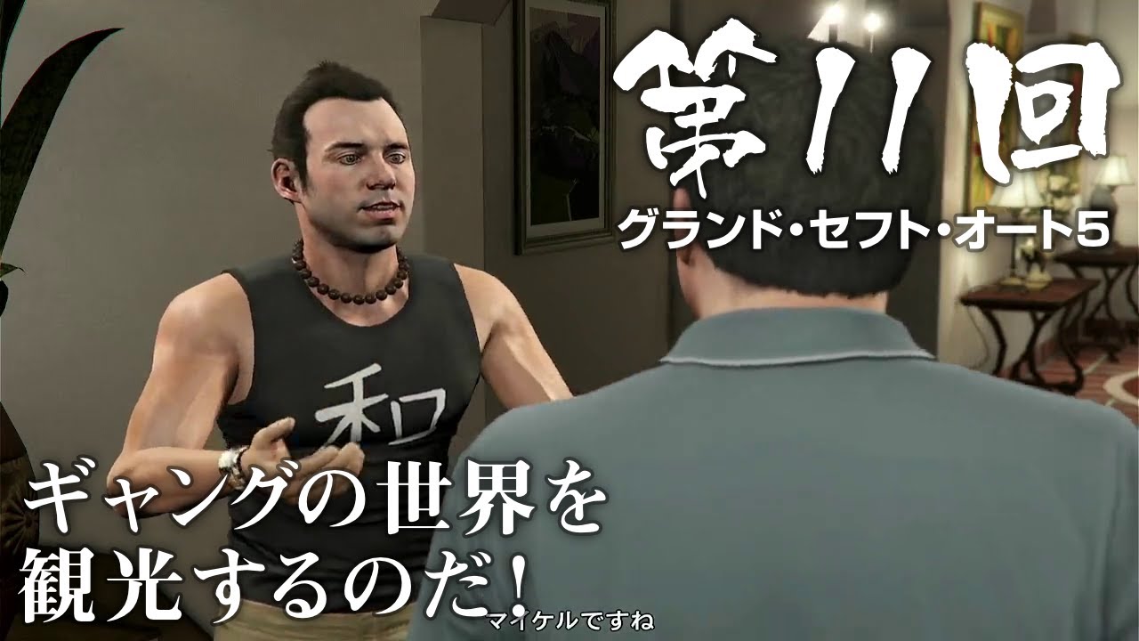 【GTA5】 第11回 ギャングの世界を観光するのだ！（ジェットカット版）