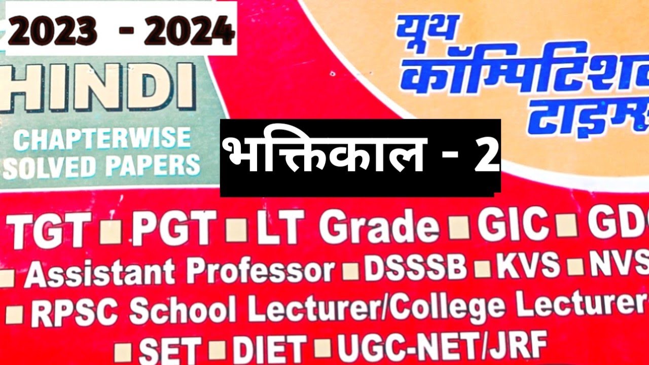 यूथ कॉम्पिटिशन टाइम्स Book Series ||भक्तिकाल Part-2||@SiyaRamAcademy 