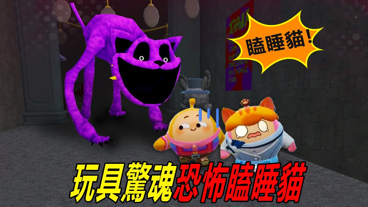 恐怖玩懼：瞌睡貓把人變成玩具，我們去工廠阻止它!