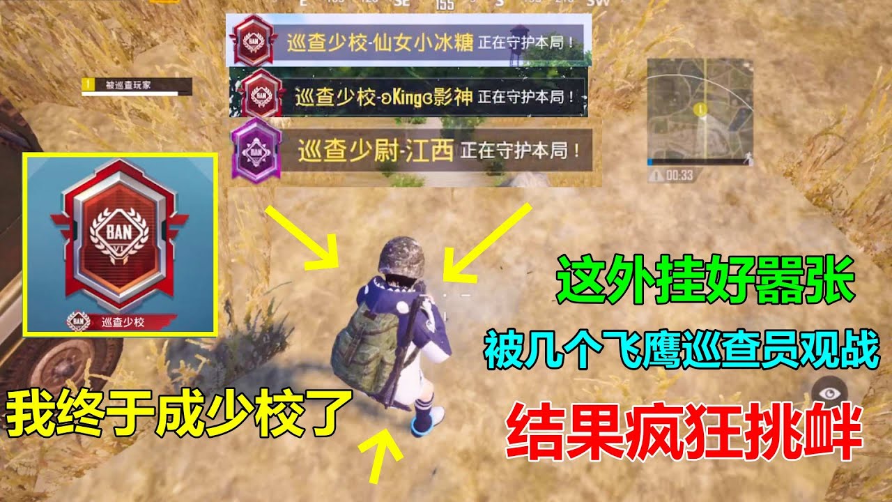 排面拉满！历时一年终于到少校，结果遇到嚣张外挂挑衅一堆飞鹰巡查员