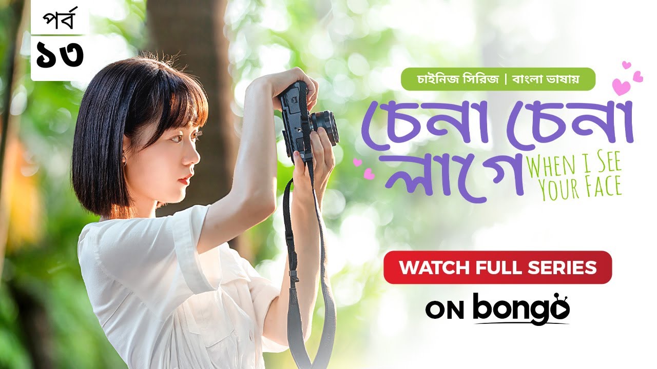 When I See Your Face | Chena Chena Lage E13 |Bangla Dubbed Chinese series | Duan Ao Juan |Chen Bo Ha
