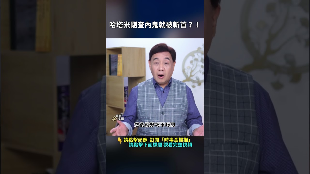哈塔米剛查內鬼就被斬首？！｜ #時事金掃描 #金然