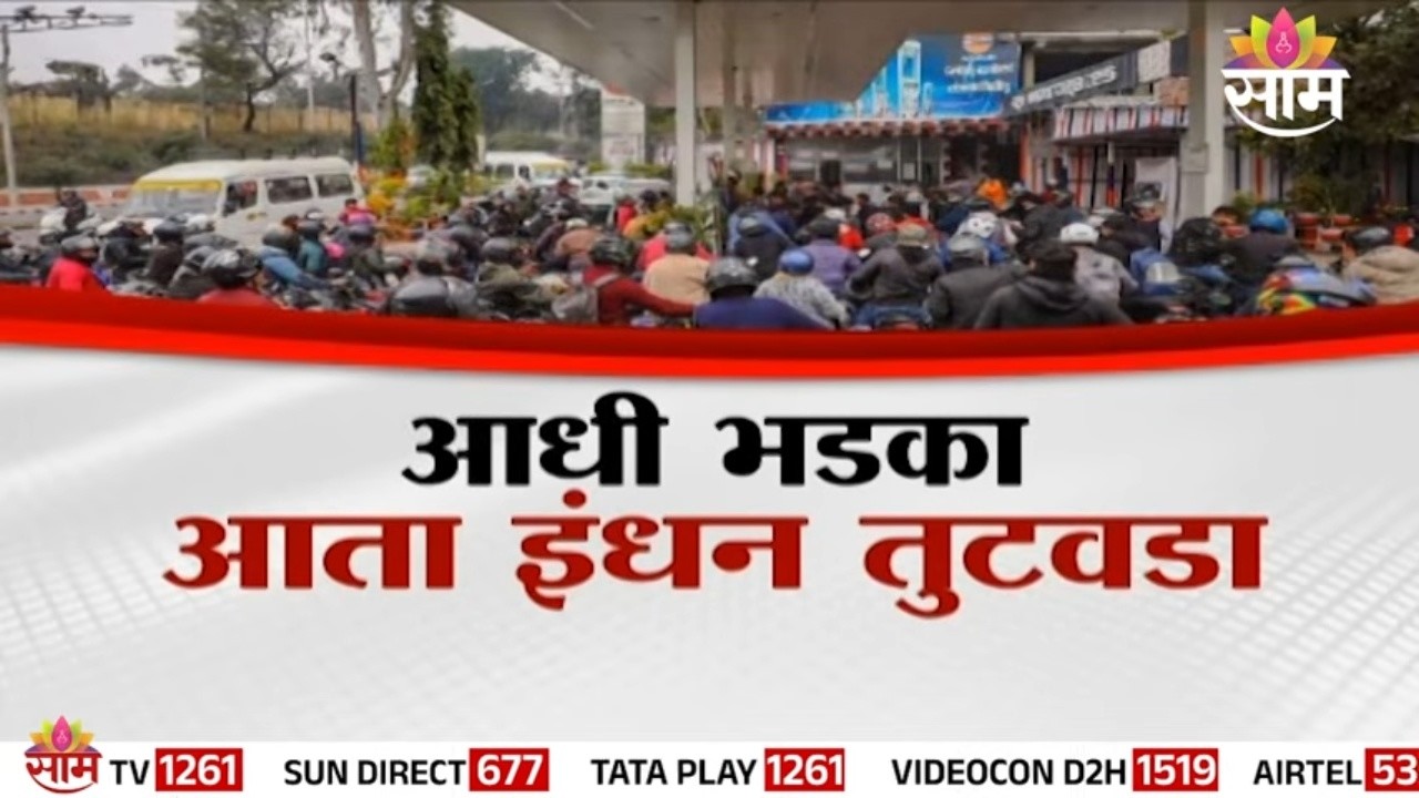 Special Report : राज्यातील अनेक पेट्रोल पंपांवर ठणठणाट | Fuel Crises in Maharashtra