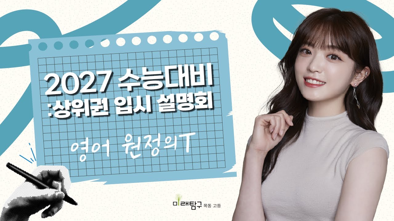 [목동고3센터] 2027 수능대비! 상위권 입시 설명회_영어 원정의T