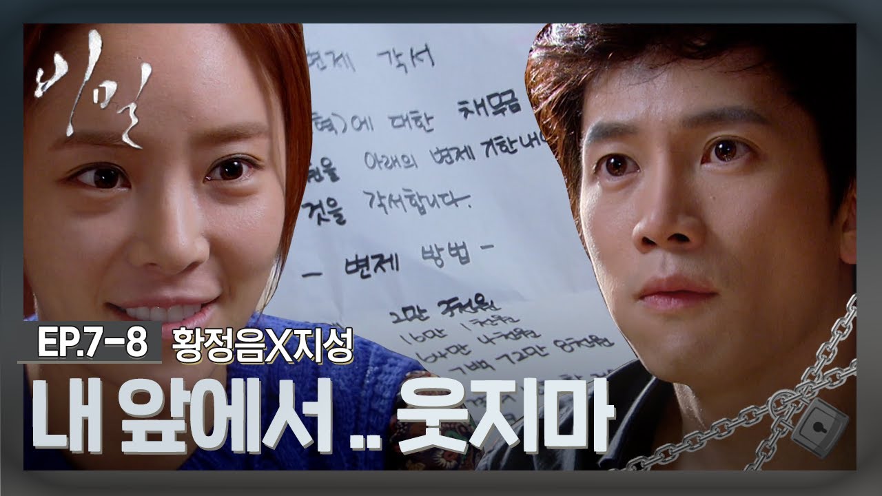 [EP.7-8] 웃지마...정들어⭐ 이것은 연민일까 사랑일까 | #비밀 | KBS 방송