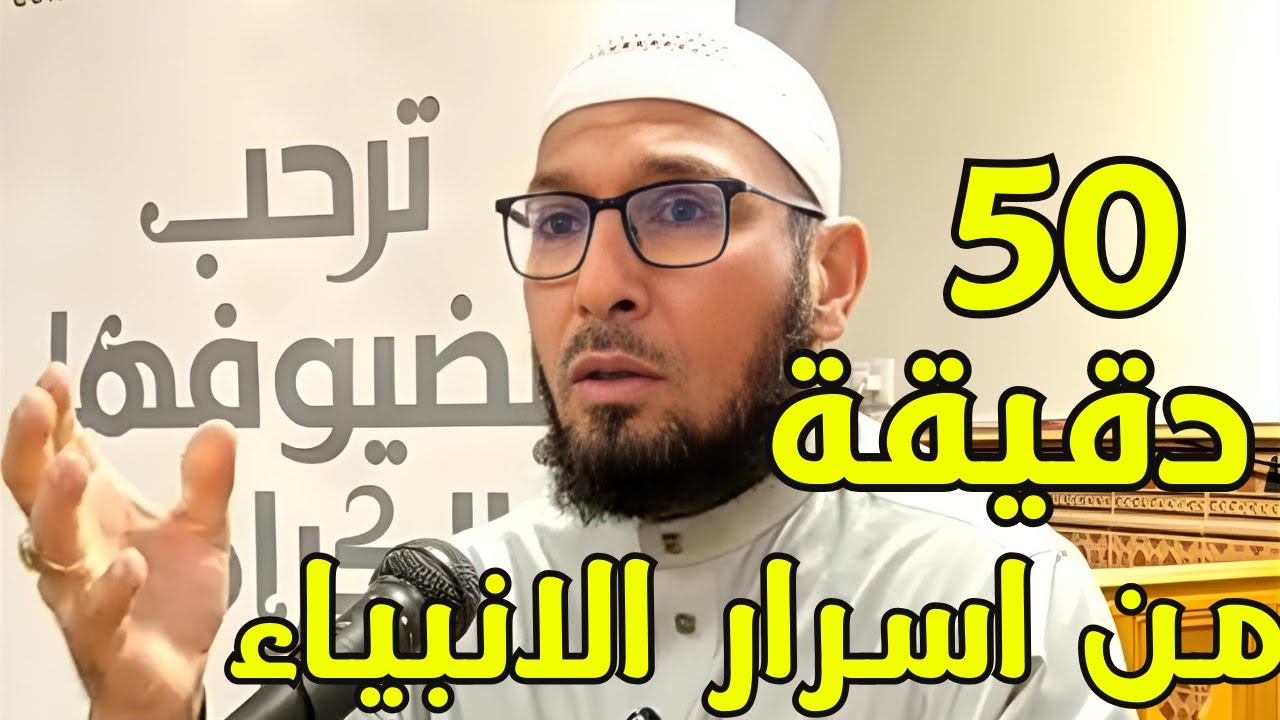 50 دقيقة مذهلة تكشف أسرار الأنبياء والرسل مع الشيخ طاهر ضروي – لا تفوتها