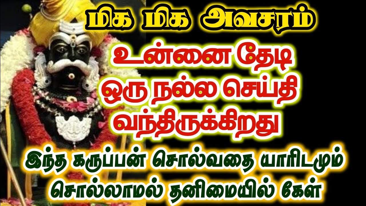 உன்னை தேடி நல்ல செய்தி வந்திருக்கிறது என்னவென்று கேள்/#karuppan/#deivavaakku/#deivaprasannam 