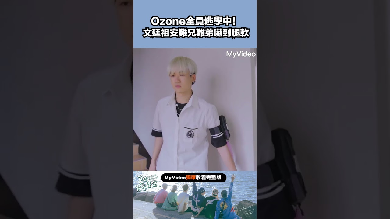 Ozone全員逃學中！文廷祖安難兄難弟遭黑衣人嚇到腿軟？#ozone  #ozone夏日青春