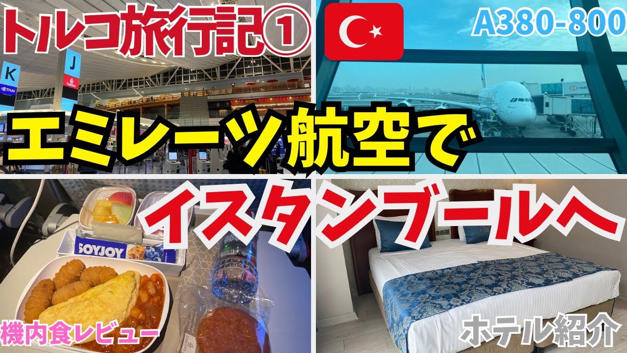 【トルコ旅行記①】エミレーツ航空 ドバイ経由で東京 羽田からトルコ イスタンブールへ！
