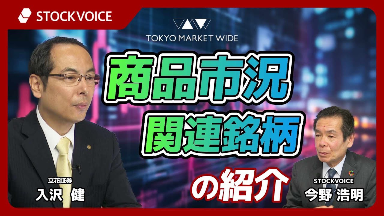 商品市況関連銘柄の紹介【ゲスト】 2月9日 立花証券 入沢健さん