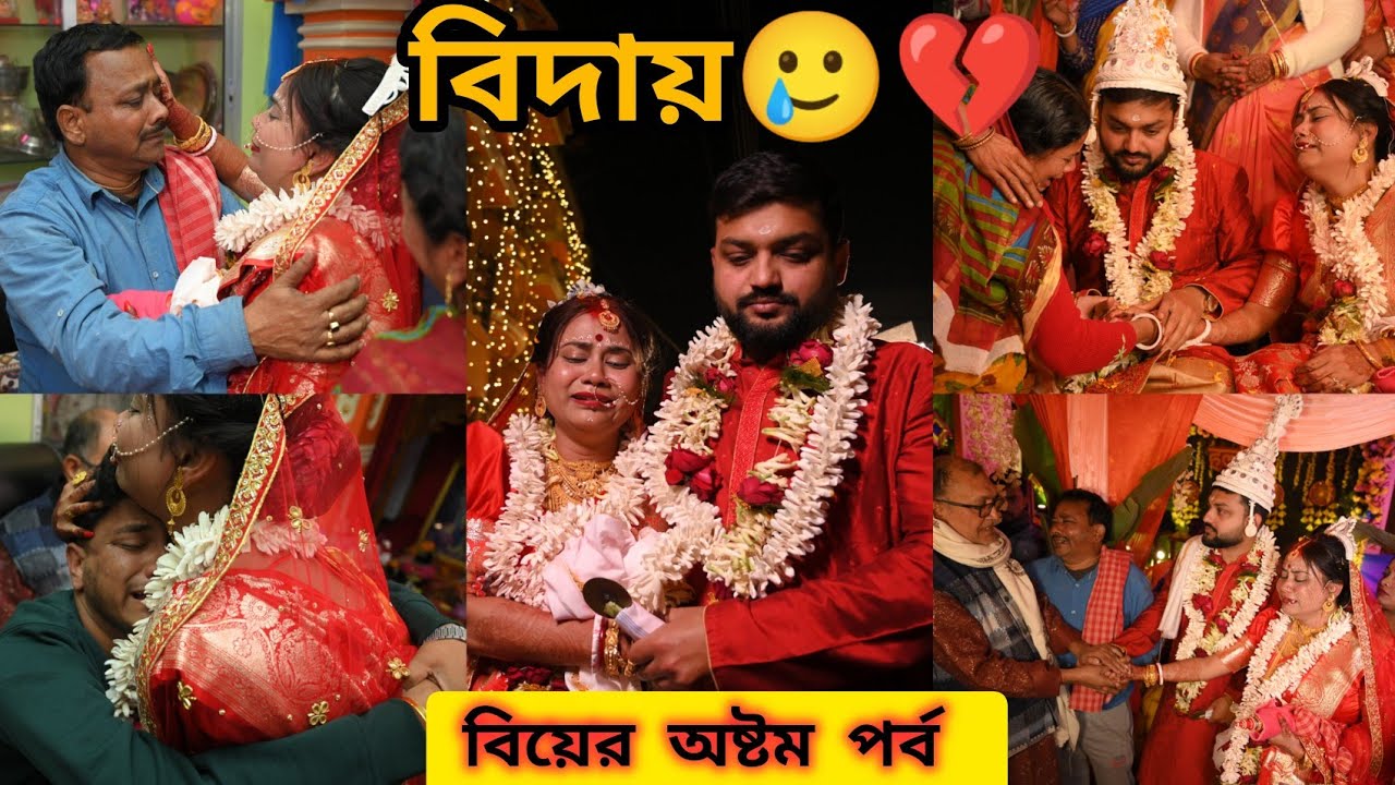 ||বিয়ের অষ্টম পর্ব বিদায়||😥#viral #vlog #shorts #short #youtubeshorts #viralvideo #viralshorts 