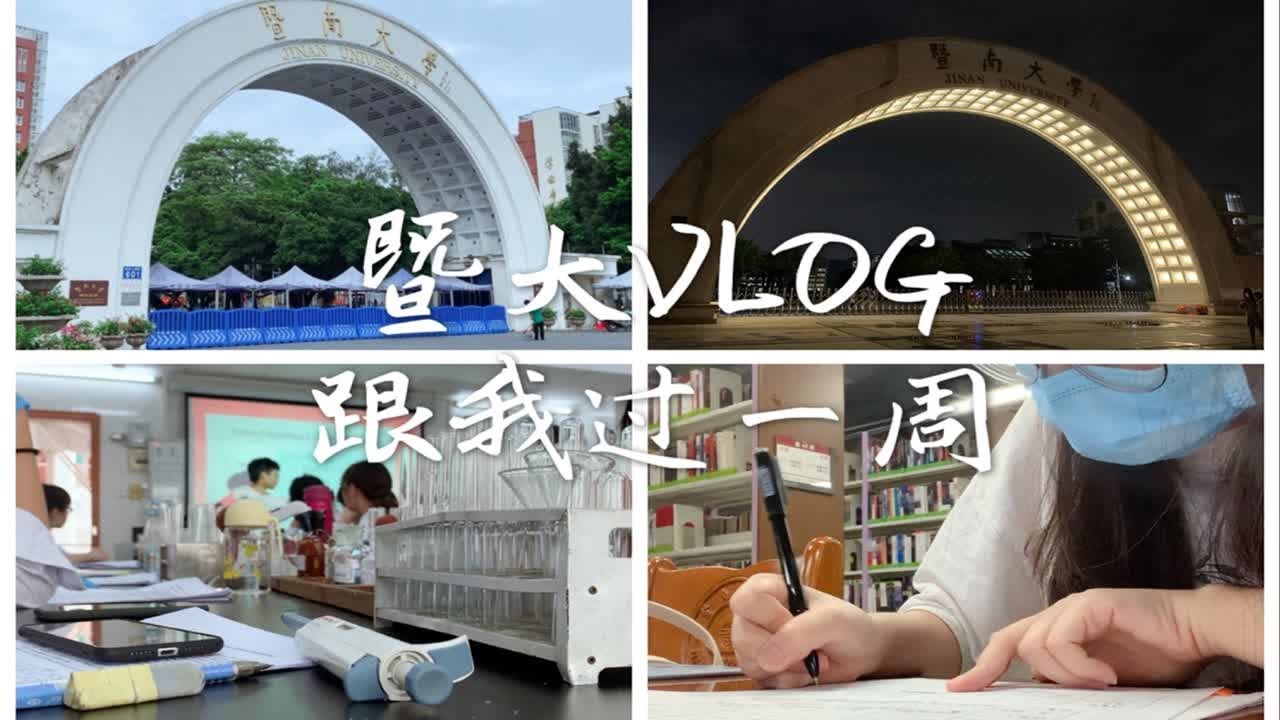 带你了解最真实的大学生活| 暨大VLOG | 跟着大二药学生在暨南大学过一周 |  解封前后番禺校区本部两地奔波 | 教室 图书馆 实验室 寝室 四点一线