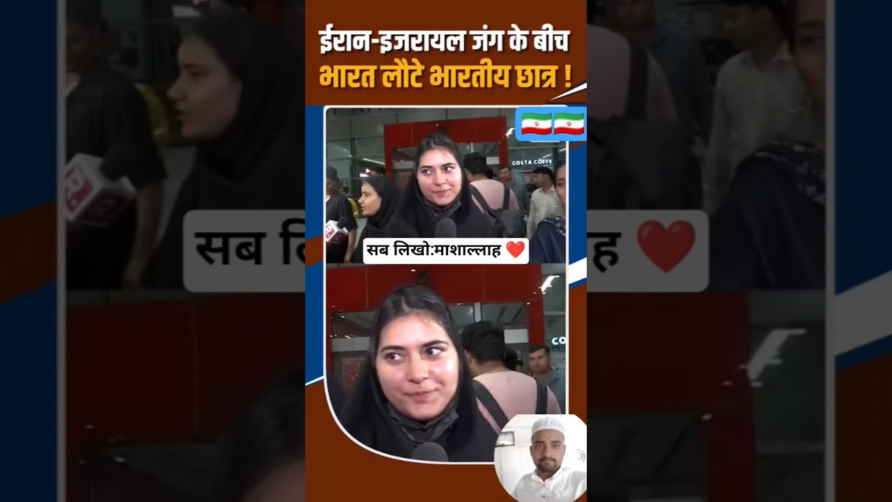 माहे रमज़ान ⭐ शरीफ में मुस्लिम महिला ईरान 🇮🇷 से हिंदुस्तान वापस आई #short #viral #ramzanmubarak