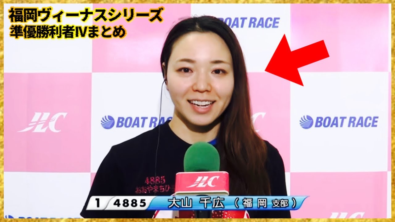 【準優勝戦】福岡ヴィーナスシリーズ-勝利者インタビューまとめ...大山千広選手