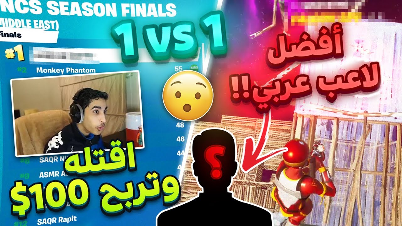 1VS1 | (🤑المتابعين ضد افضل لاعب عربي 🔥😤 (الي يقتله يربح 100 دولار