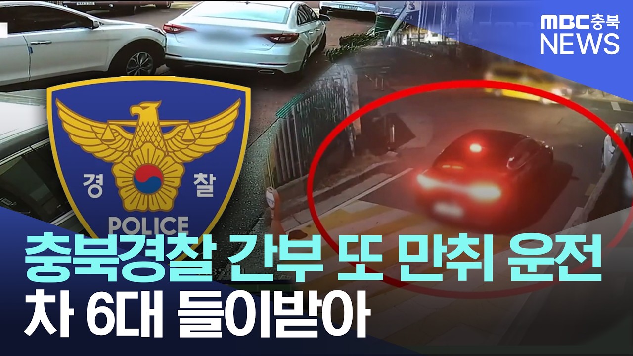 경찰 간부 음주운전 