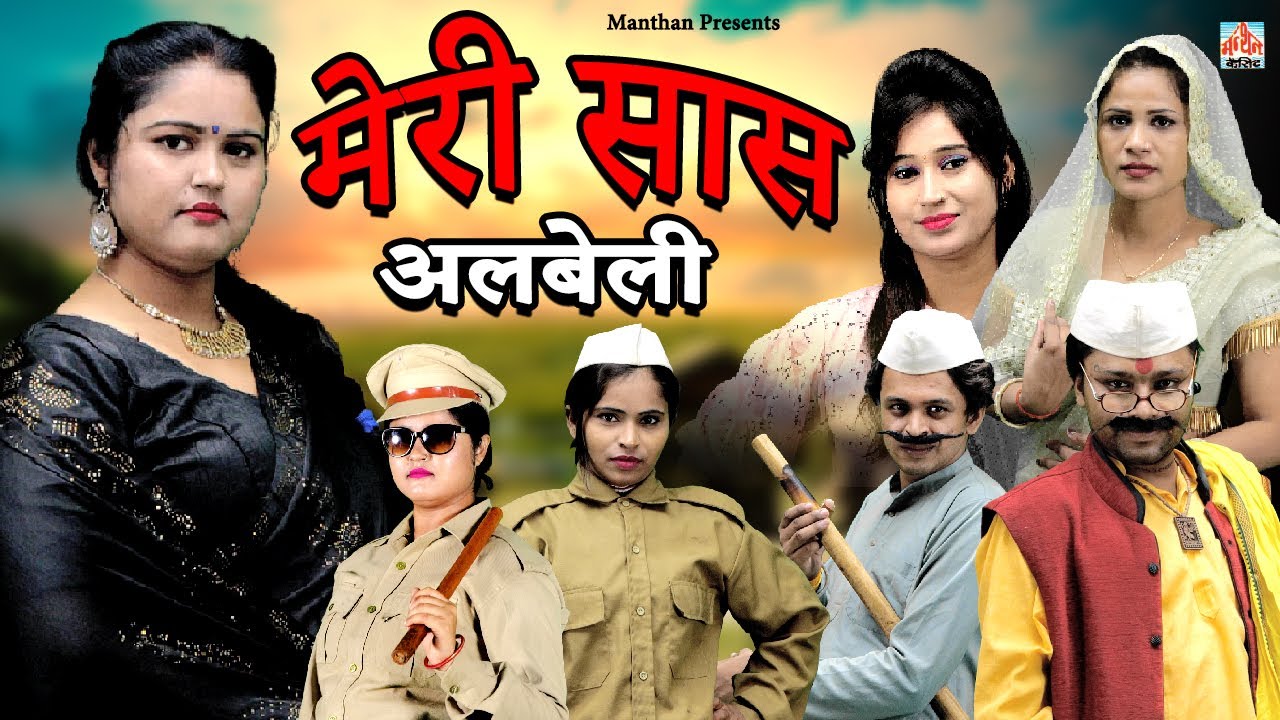 मेरी सास अलबेली  I Meri Saas Albeli II Manthan Cassette