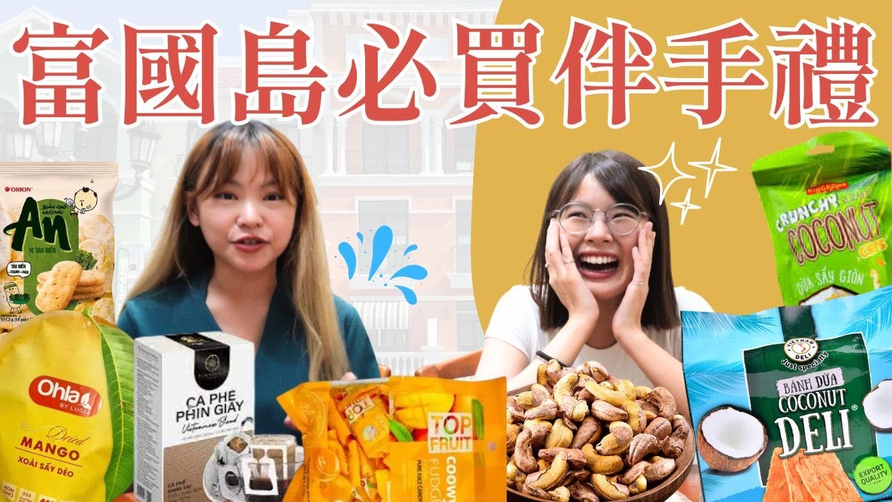 越南富國島金剛超市買什麼？必買伴手禮精選13樣讓你不踩雷！【YENYEN開箱】