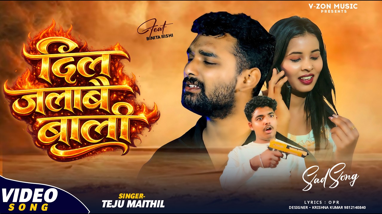 Dil Jalabai Bali | दिल जलबै बाली | Teju Maithil | Maithili Sad Song 2026 | He Ge Dil Dukhabai Bali