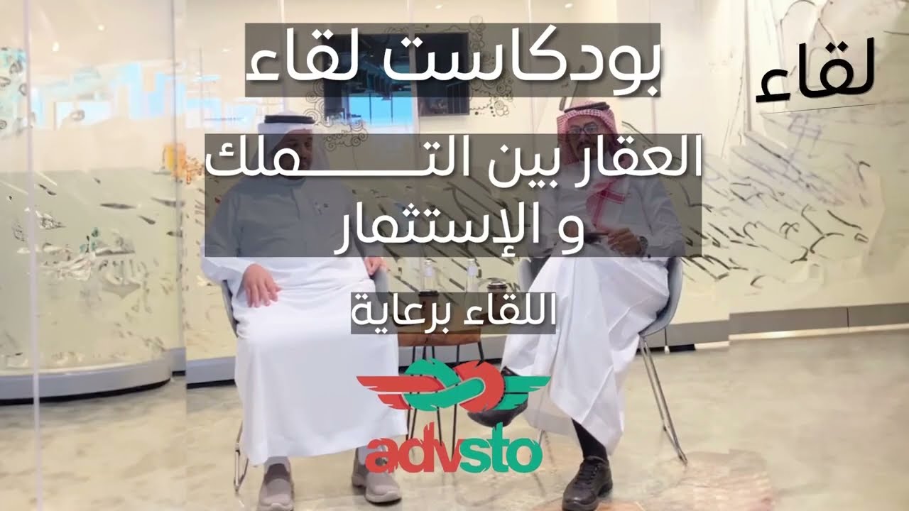 لقاءات عقارية بعنوان/ العقار بين التملك والاستثمار، نصائح وأفكار. أ / سعد الشايقي @saadshaiqi