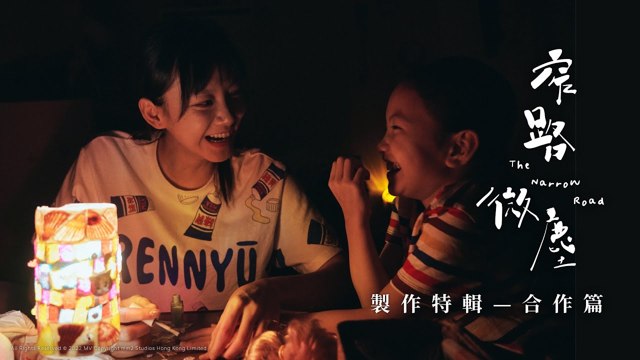 窄路微塵｜電影製作花絮 合作篇｜袁澧林初演媽媽角色 母愛大爆發