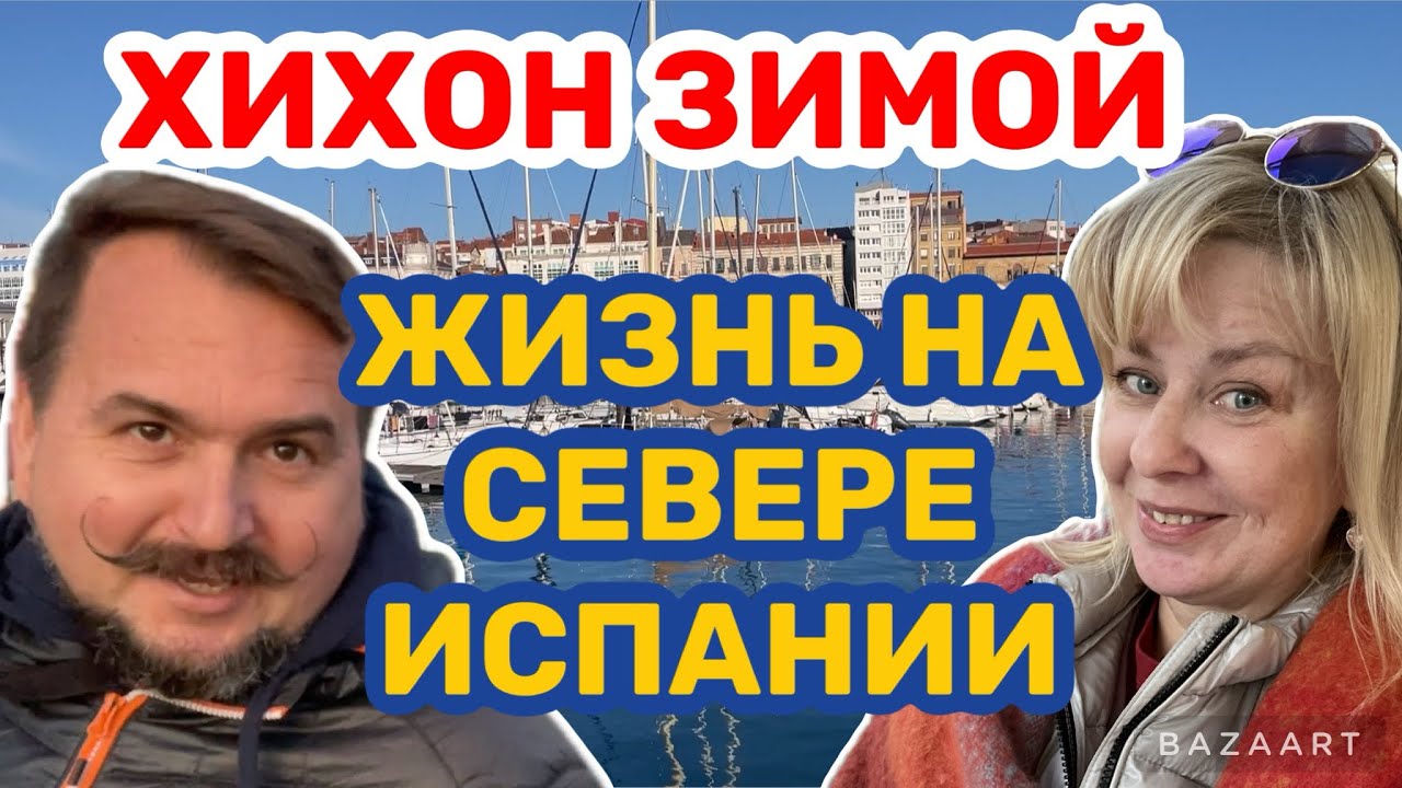 Испания Хихон (Астурия) зимой (2024) #испания