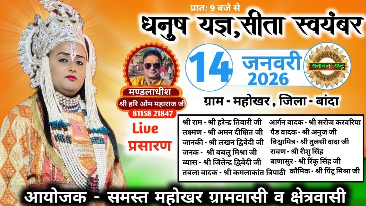 महोखर महोत्सव-विशाल धनुष यज्ञ लीला का ग्राम महोखर जनपद बाँदा से सीधा प्रसारण सनातन राष्ट्र चैनल पर