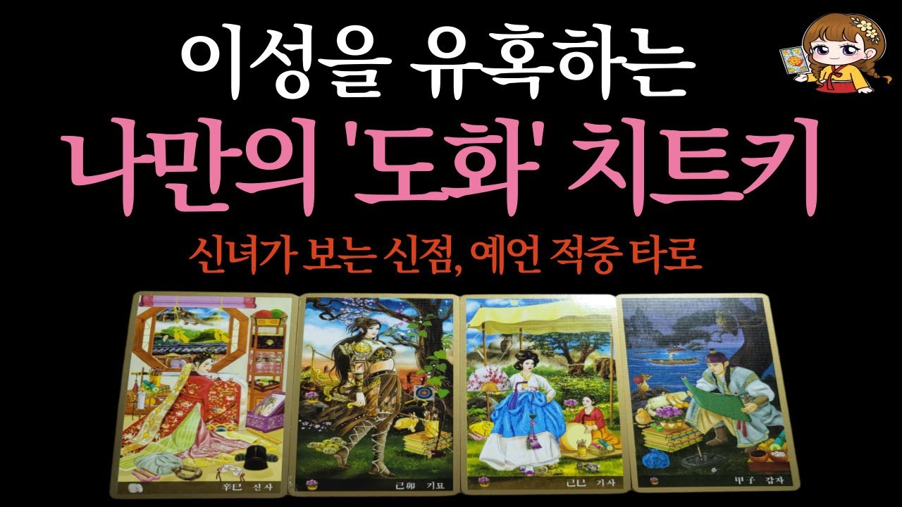 [타로]🟣이성을 유혹하는 나만의 도화살 치트키🌸💘(타인이 보는 나.이미지.성향.속마음.매력.분위기)🟣